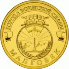 10 рублей Малгобек 2011